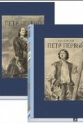 Толстой Алексей Николаевич - Петр Первый. В 2-х томах