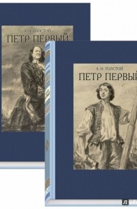 Толстой Алексей Николаевич - Петр Первый. В 2-х томах