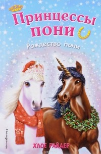 Райдер Х. - Рождество пони