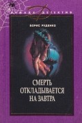 Борис Руденко - Смерть откладывается на завтра (сборник)