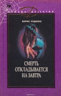 Борис Руденко - Смерть откладывается на завтра (сборник)