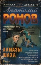 Анатолий Ромов - Алмазы шаха