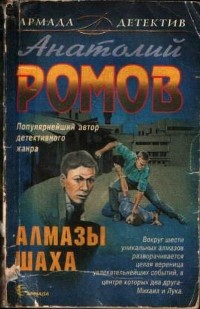 Анатолий Ромов - Алмазы шаха