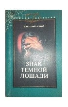 Анатолий Ромов - Знак темной лошади