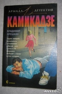 Владимир Орешкин - Камикадзе (сборник)