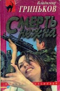 Смерть нежна