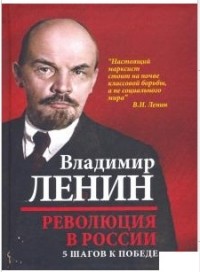 В. И. Ленин - Революция в России