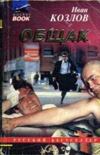 Иван Козлов - Общак (сборник)