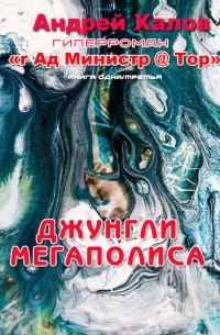 Джунгли мегаполиса