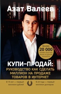 Азат Валеев - Купи-Продай: Руководство как сделать миллион на продаже товаров в Интернет