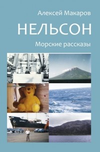 Алексей Владимирович Макаров - Нельсон. Морские рассказы