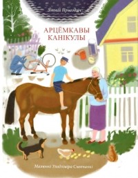 Зіновій Прыгодзіч - Арцёмкавы канікулы