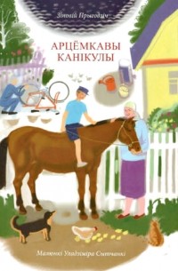 Зіновій Прыгодзіч - Арцёмкавы канікулы