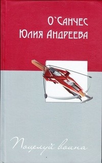  - Поцелуй воина (сборник)