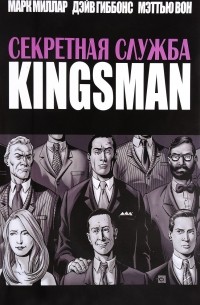 Секретная служба. KINGSMAN