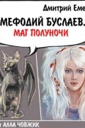 Дмитрий Емец - Маг Полуночи