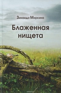 Зинаида Миркина - Блаженная нищета