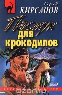 Сергей Кирсанов - Пастух для крокодилов