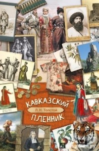 Лев Толстой - Кавказский пленник
