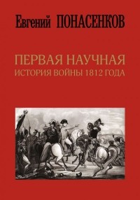 Евгений Понасенков - Первая научная история войны 1812 года