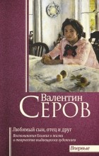  - Валентин Серов. Любимый сын, отец и друг