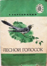 Скребицкий Г. - Лесной голосок (сборник)