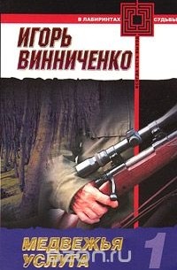 Игорь Валерьевич Винниченко - Медвежья услуга. Книга 1