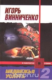 Игорь Валерьевич Винниченко - Медвежья услуга. Книга 2