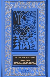 Игорь Винниченко - Хроники графа Ардальера