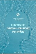 Психотерапия тревожно-фобических расстройств