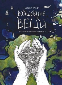 Юлия Тар - Волшебные вещи