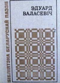 Эдуард Валасевіч - Яечня на далоні