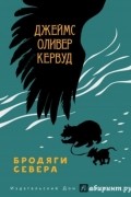 Джеймс Оливер Кервуд - Бродяги Севера