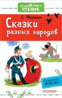 Маршак Самуил Яковлевич - Сказки разных народов