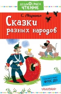 Маршак Самуил Яковлевич - Сказки разных народов