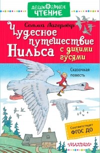 Лагерлеф Сельма Оттилия Лувиса - Чудесное путешествие Нильса с дикими гусями