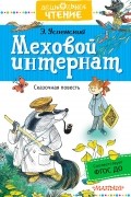 Успенский Эдуард Николаевич - Меховой интернат