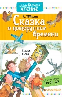 Шварц Евгений Львович - Сказка о потерянном времени (сборник)