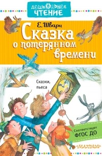 Шварц Евгений Львович - Сказка о потерянном времени (сборник)