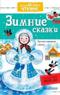 без автора - Зимние сказки. Русские народные сказки