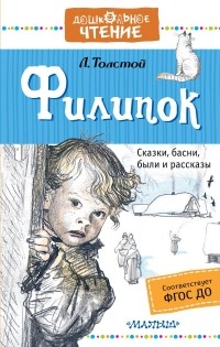 Лев Толстой - Филипок (сборник)