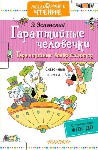 Эдуард Успенский - Гарантийные человечки. Гарантийные возвращаются