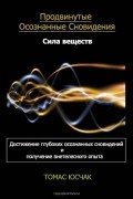 Томас Юсчак - Продвинутые осознанные сновидения. Сила веществ