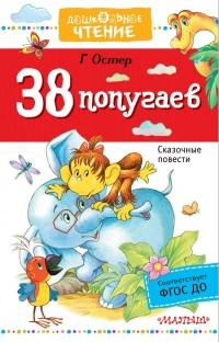 Григорий Остер - 38 попугаев