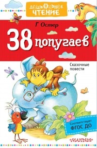 Григорий Остер - 38 попугаев