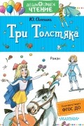 Юрий Олеша - Три толстяка