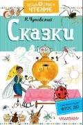 Чуковский Корней Иванович - Сказки (сборник)