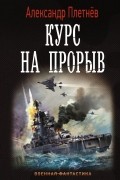 Александр Плетнев - Курс на прорыв