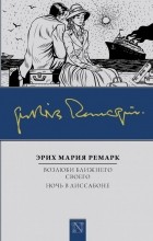 Эрих Мария Ремарк - Возлюби ближнего своего. Ночь в Лиссабоне (сборник)