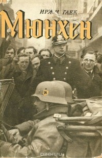 Книга мюнхен. Мюнхен книжный магазин 1941. Мюнхен книжный магазин 1941 год. Мюнхен, книга, историк,. Мюнхен книжный магазин 1939 год.